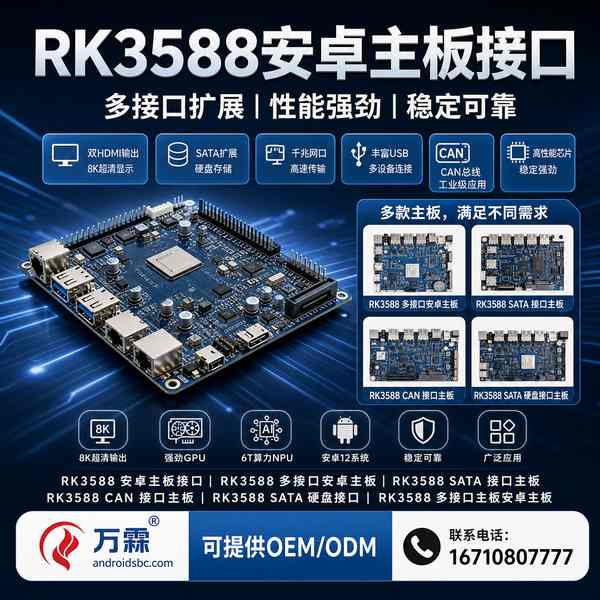 广州充电桩厂商的RK3588 CAN总线主板选型现场 — RK3588主板接口配置