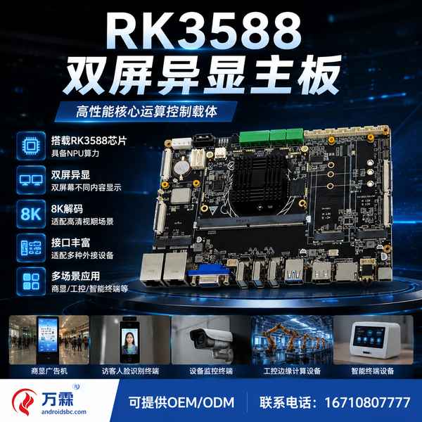 RK3588 eDP双屏异显主板实拍 — 嘉兴双面屏广告机与双屏收银终端应用场景