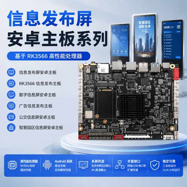 RK3566商显信息发布主板 RK3566商显信息发布主板