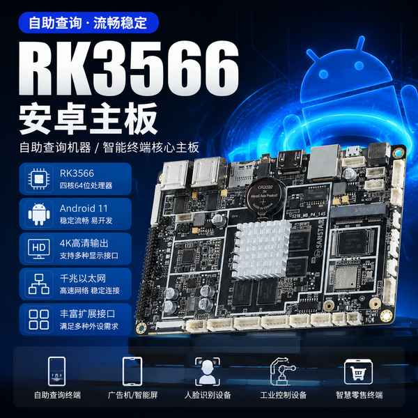 RK3566自助查询系统解决方案