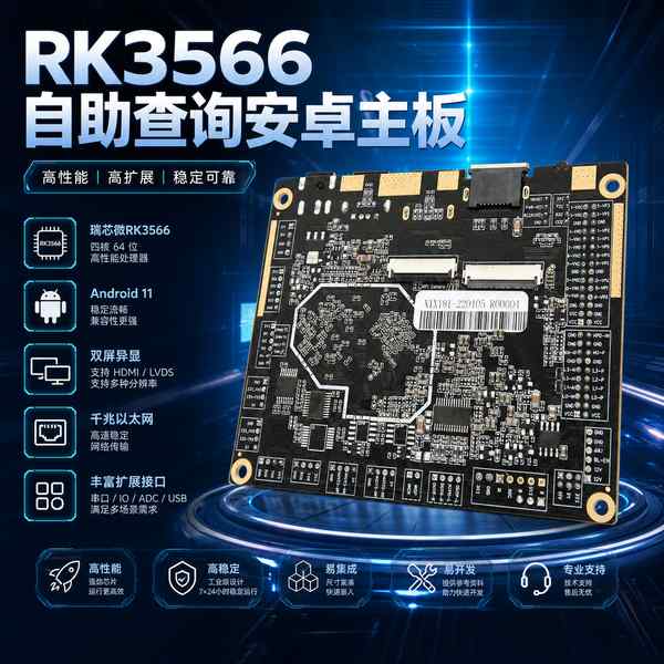 RK3566 Mali-G52 GPU自助查询主板