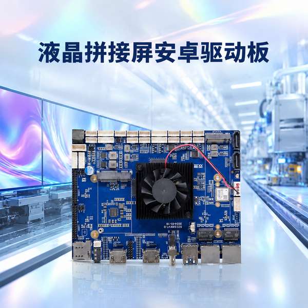 葫芦岛瑞芯微RK3588多屏输出安卓主板怎么选？RK3588多屏技术解读与企业采购指南