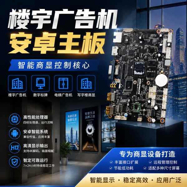 葫芦岛楼宇广告机安卓主板怎么选？4K超高清播放技术解读与企业采购指南