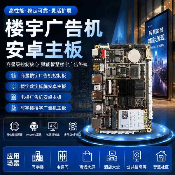 商显楼宇广告机控制板部署现场 商显楼宇广告机控制板部署现场 — 楼宇信息发布屏与数字标牌联动运行