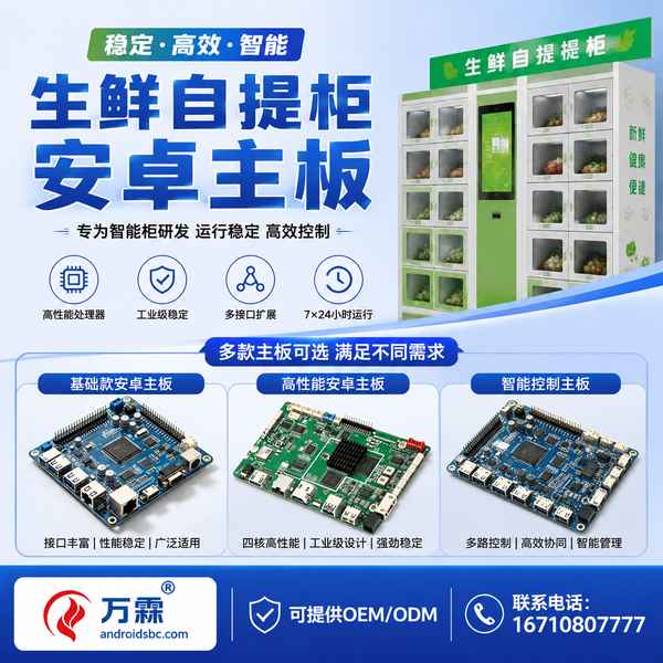 青岛独立站品牌卖家对接鲜柜安卓控制板源头厂家项目现场 — 全品类智能柜主板出口设备