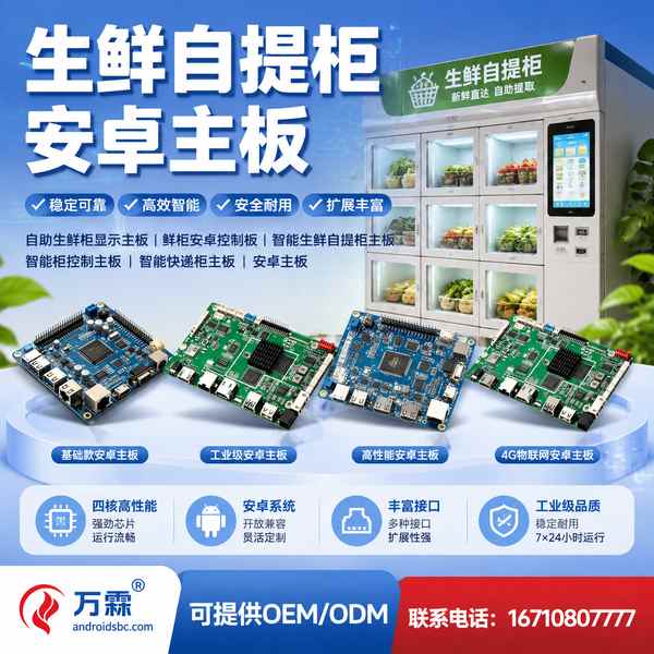 智能快递柜安卓主板实拍 — 东莞生鲜零售渠道在用的工业级安卓控制板卡