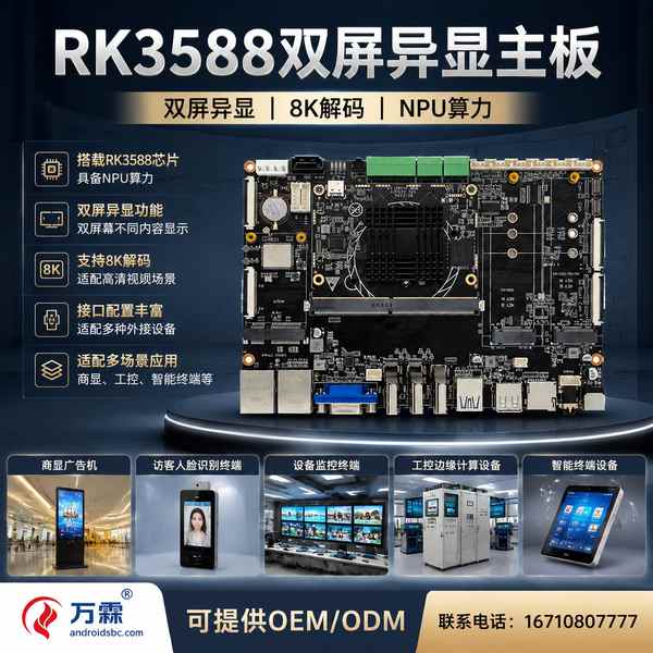 荆门湖北RK3588双屏信发盒子主板哪家好？信发盒AI商显方案与厂家直供指南