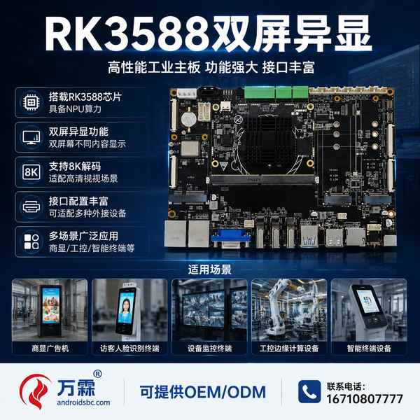 荆门湖北RK3588双屏异显主板哪家好？双屏异显方案与厂家直供指南