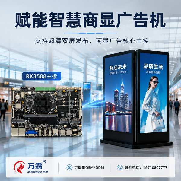 信阳河南RK3588双屏广告机主板哪家好？双面广告机方案与厂家直供指南