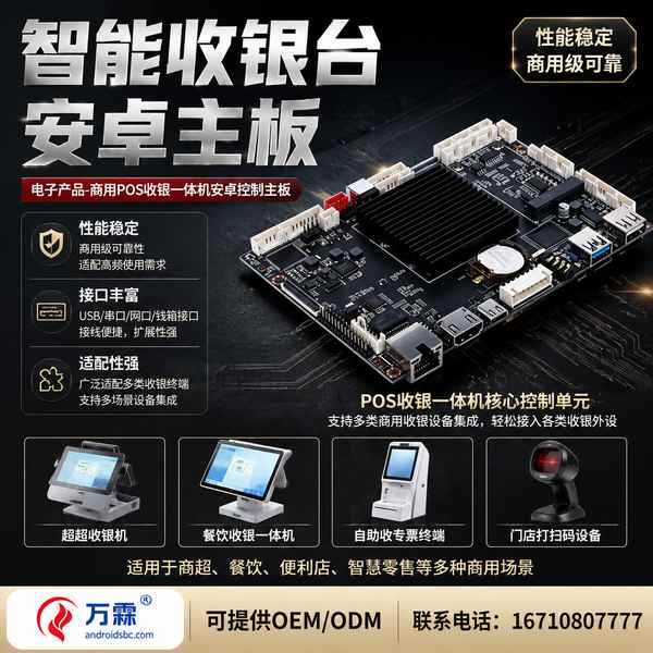 南通江苏万霖AndroidSBC智能收银台通用定制主板哪家好?批量供货OEM定制直供方案与厂家直供指南