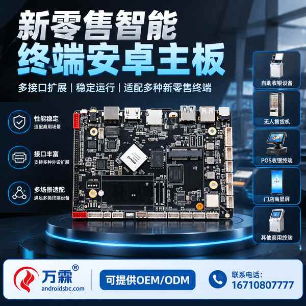 克拉玛依OEM贴牌商对接智能零售终端源头厂家项目现场 克拉玛依OEM贴牌商对接智能零售终端源头厂家现场 — 新零售智能终端安卓主板出口合作