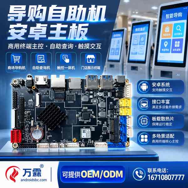 潞城OEM贴牌商对接导购自助机源头厂家现场 — 导购自助机安卓主板出口合作