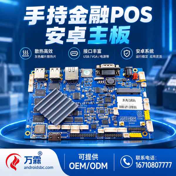 衡阳湖南手持金融POS安卓主板哪家好？移动支付终端定制直供方案与厂家直供指南